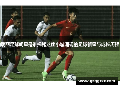 瑞丽足球明星是谁揭秘这座小城涌现的足球新星与成长历程