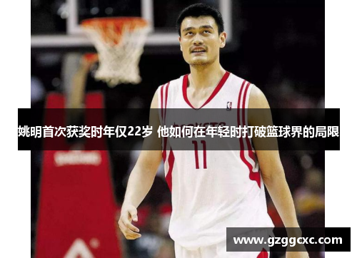 姚明首次获奖时年仅22岁 他如何在年轻时打破篮球界的局限