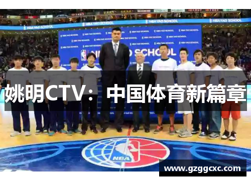 姚明CTV：中国体育新篇章