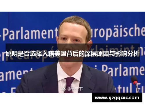 姚明是否选择入籍美国背后的深层原因与影响分析