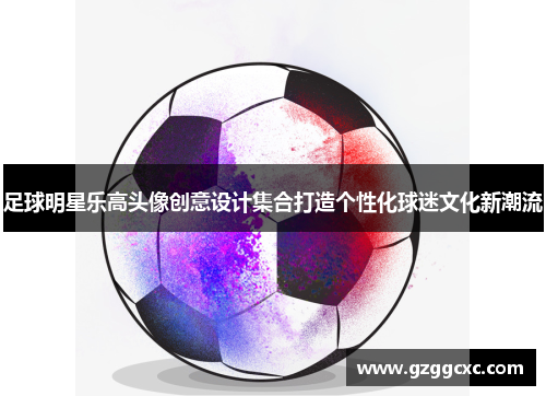 足球明星乐高头像创意设计集合打造个性化球迷文化新潮流