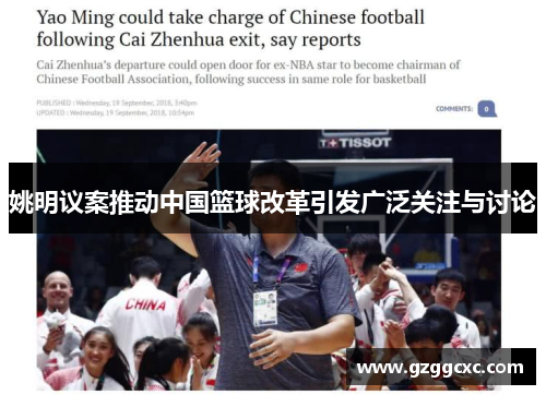 姚明议案推动中国篮球改革引发广泛关注与讨论
