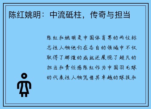 陈红姚明：中流砥柱，传奇与担当