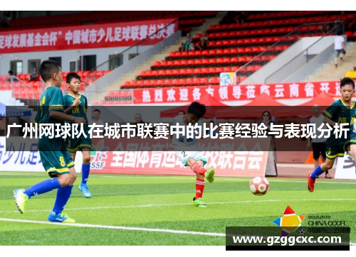 广州网球队在城市联赛中的比赛经验与表现分析