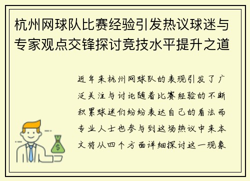 杭州网球队比赛经验引发热议球迷与专家观点交锋探讨竞技水平提升之道
