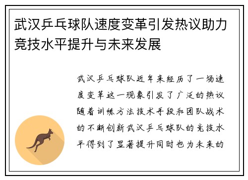 武汉乒乓球队速度变革引发热议助力竞技水平提升与未来发展