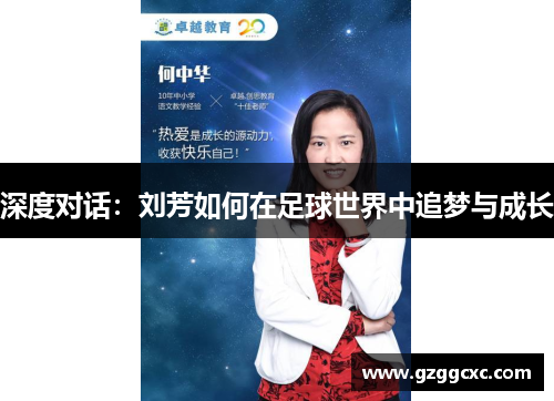 深度对话：刘芳如何在足球世界中追梦与成长