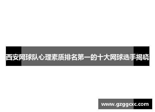 西安网球队心理素质排名第一的十大网球选手揭晓