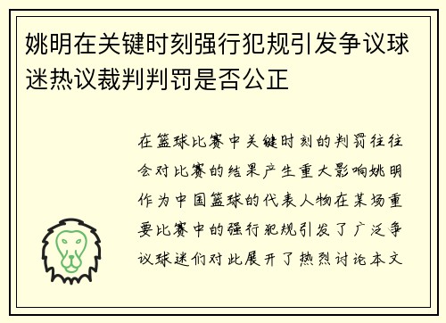 姚明在关键时刻强行犯规引发争议球迷热议裁判判罚是否公正