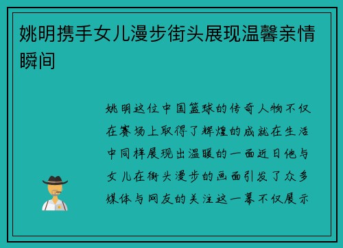 姚明携手女儿漫步街头展现温馨亲情瞬间