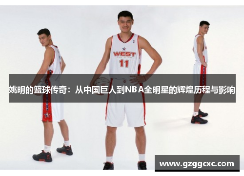 姚明的篮球传奇：从中国巨人到NBA全明星的辉煌历程与影响