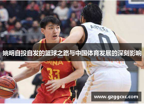 姚明自投自发的篮球之路与中国体育发展的深刻影响