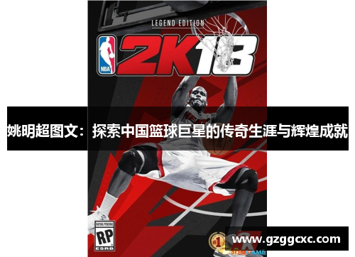 姚明超图文：探索中国篮球巨星的传奇生涯与辉煌成就