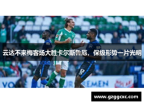 云达不来梅客场大胜卡尔斯鲁厄，保级形势一片光明