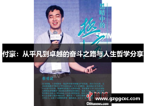 付豪：从平凡到卓越的奋斗之路与人生哲学分享