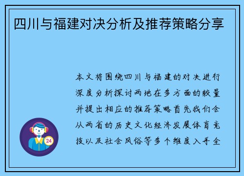 四川与福建对决分析及推荐策略分享