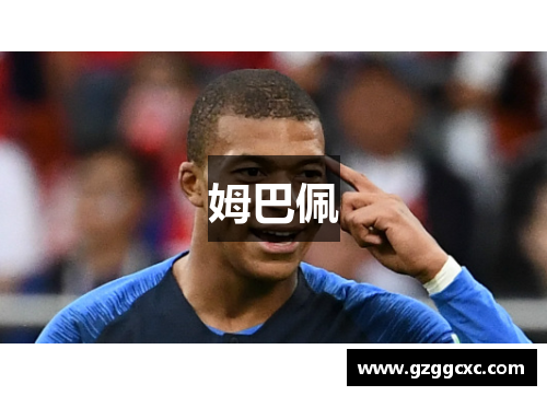 姆巴佩