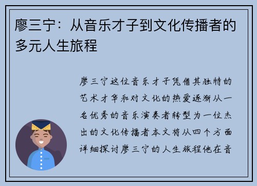 廖三宁：从音乐才子到文化传播者的多元人生旅程