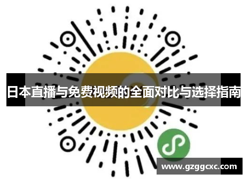 日本直播与免费视频的全面对比与选择指南