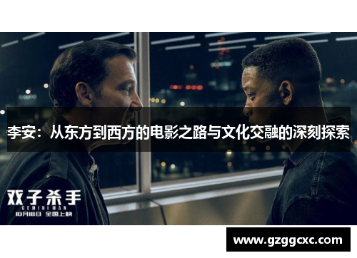 李安：从东方到西方的电影之路与文化交融的深刻探索