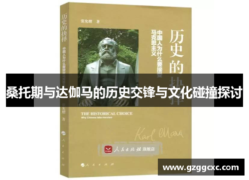 桑托期与达伽马的历史交锋与文化碰撞探讨