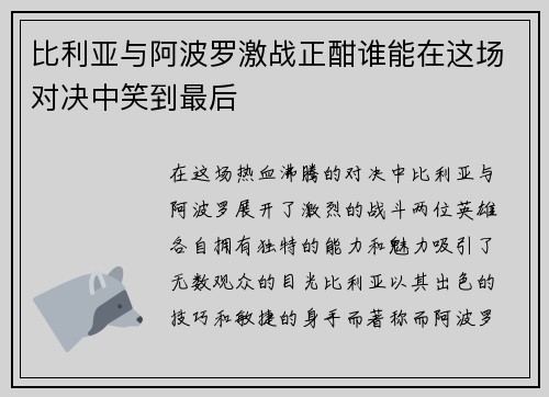 比利亚与阿波罗激战正酣谁能在这场对决中笑到最后