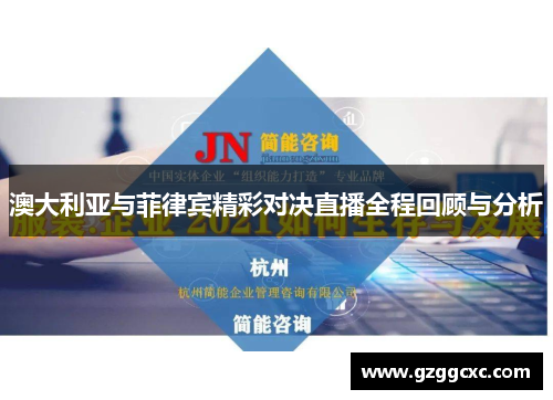 澳大利亚与菲律宾精彩对决直播全程回顾与分析