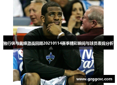 独行侠与黄蜂激战回顾20210114赛季精彩瞬间与球员表现分析