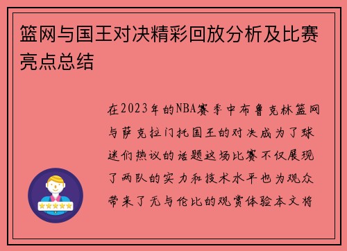 篮网与国王对决精彩回放分析及比赛亮点总结