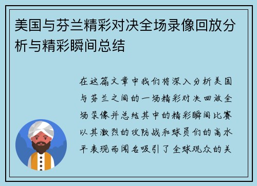 美国与芬兰精彩对决全场录像回放分析与精彩瞬间总结