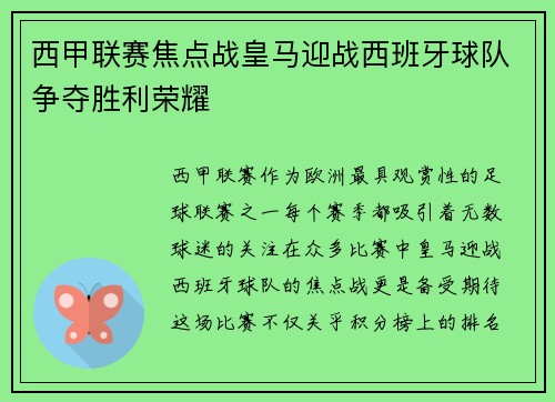 西甲联赛焦点战皇马迎战西班牙球队争夺胜利荣耀