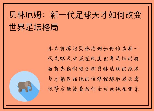 贝林厄姆：新一代足球天才如何改变世界足坛格局