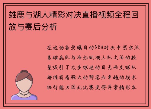 雄鹿与湖人精彩对决直播视频全程回放与赛后分析