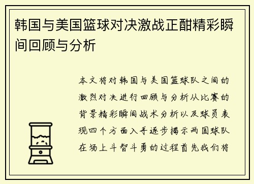 韩国与美国篮球对决激战正酣精彩瞬间回顾与分析