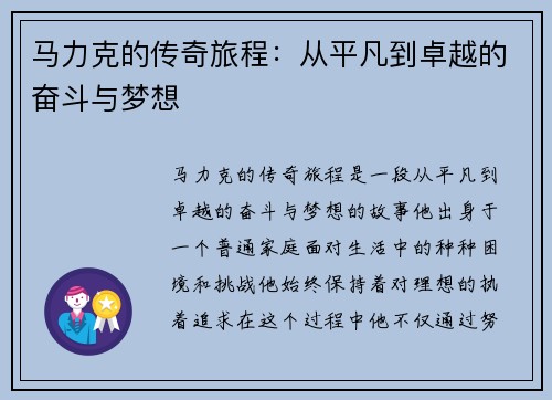 马力克的传奇旅程：从平凡到卓越的奋斗与梦想