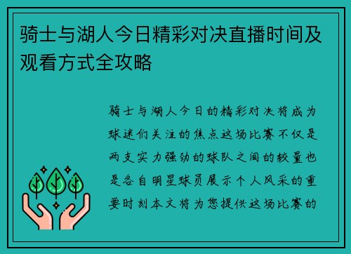 骑士与湖人今日精彩对决直播时间及观看方式全攻略