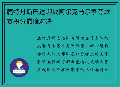 鹿特丹斯巴达迎战阿尔克马尔争夺联赛积分巅峰对决