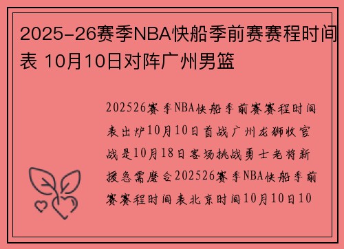 2025-26赛季NBA快船季前赛赛程时间表 10月10日对阵广州男篮