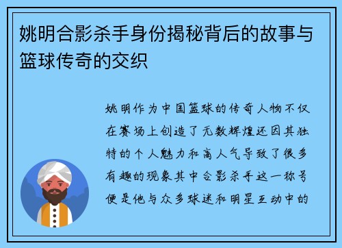 姚明合影杀手身份揭秘背后的故事与篮球传奇的交织