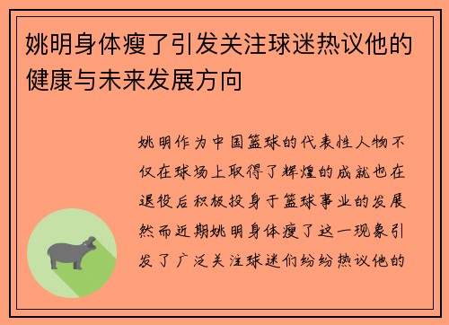 姚明身体瘦了引发关注球迷热议他的健康与未来发展方向