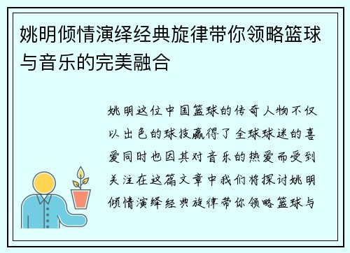 姚明倾情演绎经典旋律带你领略篮球与音乐的完美融合