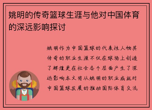姚明的传奇篮球生涯与他对中国体育的深远影响探讨
