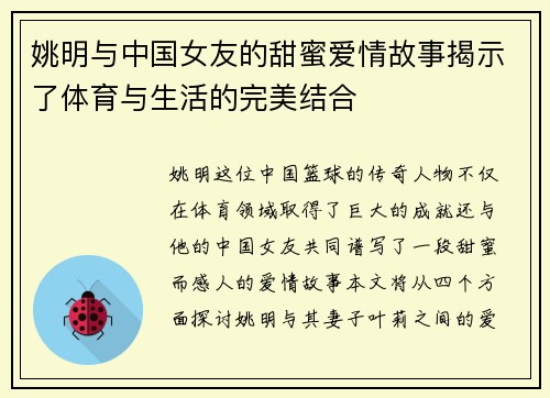 姚明与中国女友的甜蜜爱情故事揭示了体育与生活的完美结合