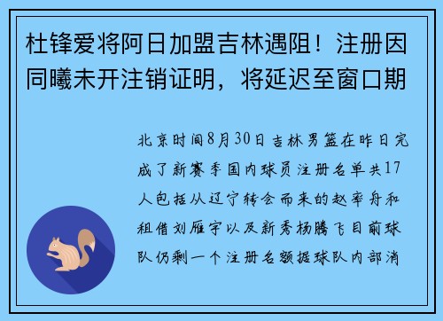 杜锋爱将阿日加盟吉林遇阻！注册因同曦未开注销证明，将延迟至窗口期！