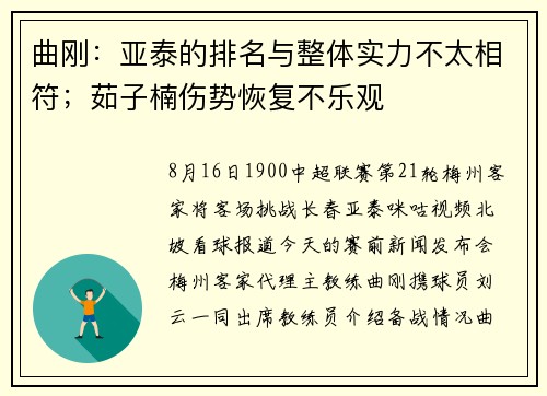曲刚：亚泰的排名与整体实力不太相符；茹子楠伤势恢复不乐观