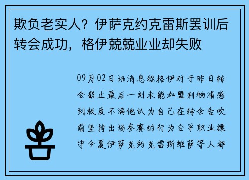 欺负老实人？伊萨克约克雷斯罢训后转会成功，格伊兢兢业业却失败