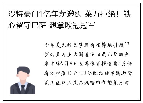 沙特豪门1亿年薪邀约 莱万拒绝！铁心留守巴萨 想拿欧冠冠军