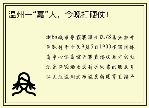温州一“嘉”人，今晚打硬仗！