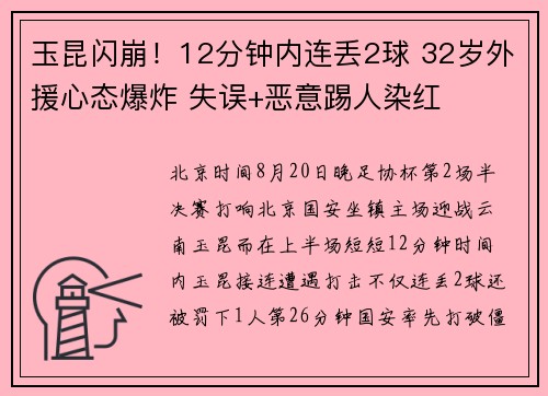 玉昆闪崩！12分钟内连丢2球 32岁外援心态爆炸 失误+恶意踢人染红