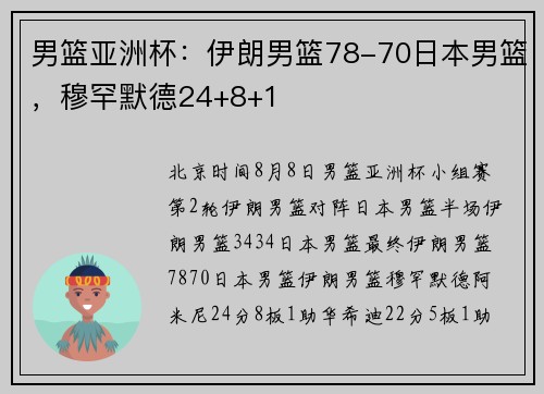 男篮亚洲杯：伊朗男篮78-70日本男篮，穆罕默德24+8+1